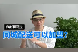 同城配送，即时零售，万物到家的项目可以加盟吗视频封面