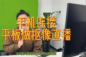 手机连接平板做扣绿直播（稳定 低延迟）视频封面