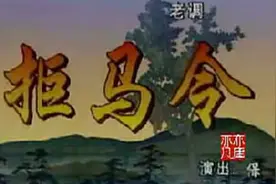 河北保定老调《拒马令》全剧