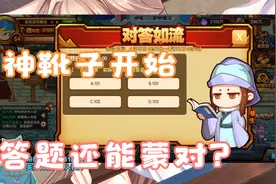 造梦西游4手机版：朱电靴神化战力又增，答题开始居然还能蒙对~视频封面