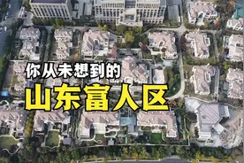 这才是山东真正的富人区，别墅8000万一套，普通人难以想象！视频封面