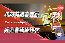 社牛博主竟把原神可莉变成语音导航？老爸一开车秒变社死现场！视频封面