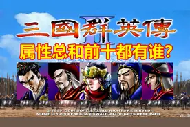 【三国群英传2】你知道属性总和前十都有谁吗？视频封面