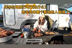 自驾西藏，床车旅行每天吃什么？买两只羊腿做成羊肉串烤着太香了视频封面