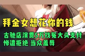 拜金女古驰店消费5万，却让同行男子买单，惨遭拒绝当场羞辱视频封面