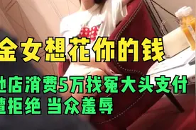 拜金女古驰店消费5万，却让同行男子买单，惨遭拒绝当场羞辱视频封面