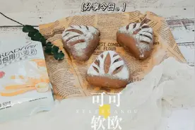 奥利奥奶酪可可软欧包，可可味浓郁香甜，做法简单，成本低视频封面