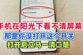 手机在阳光下看不清屏幕，原来是这个开关没开启，很多人都不知道视频封面