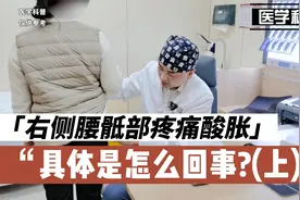 右侧腰骶部疼痛酸胀,左侧抬脚会卡痛,这是怎么回事?一起看看(上)视频封面