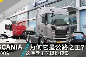 斯堪尼亚500S牵引车强在哪？这些顶级设计就是差距视频封面