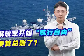 美澳要打，那就奉陪到底，解放军开始“航行自由”，要算总账了？视频封面
