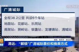 清远：“解锁”广清城际票价和换乘方式 详细信息来一探究竟视频封面