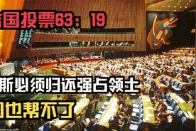 联合国投票63:19，俄罗斯必须归还强占的领土，中国也帮不了视频封面