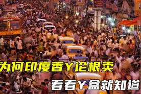 印度香烟很贵吗？为何人们总是按根买，看完烟盒明白了一切视频封面