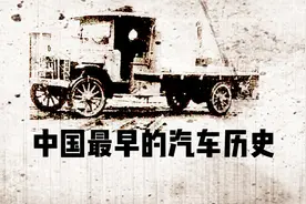 中国最早的汽车历史——民生汽车视频封面