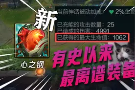 生命值无限叠加! 全新神话装备心之钢解析！