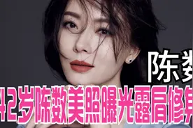 42岁陈数美照曝光，露肩修身裙，尽显优雅温婉气质视频封面