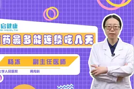 消炎药最多能连续吃几天视频封面