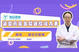 消炎药最多能连续吃几天视频封面