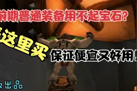魔兽世界TBC：这个地方出产各色宝石，可以让你少花不少冤枉钱！视频封面