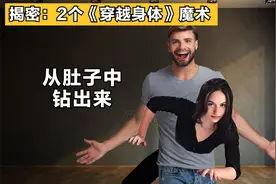 女子从小伙肚子中，钻出来！揭秘国外2个“穿越人体”魔术视频封面