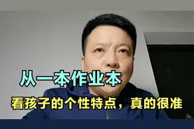 一本作业本，看孩子的个性特点视频封面