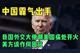 中国霸气出手！我国外交大使朝美国痛处开火，美方该作何回应视频封面