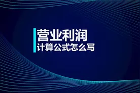 初级知识点：营业利润计算公式视频封面