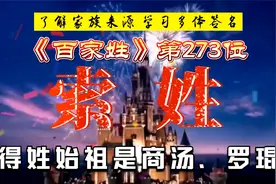 了解家族来源，学会多体签名||《百家姓》第273位索姓视频封面
