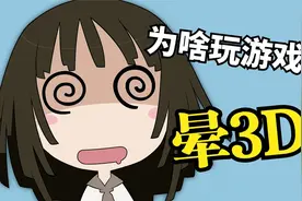 玩3D游戏就头晕恶心？为什么你会“晕3D”？视频封面