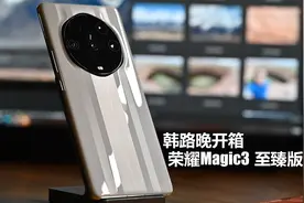 晚开箱荣耀Magic3 至臻版视频封面