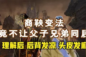 商鞅变法，禁止父子兄弟同居，表面看不近人情，细思一想后背发凉视频封面