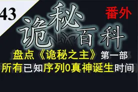 【诡秘之主】诡秘百科番外43——盘点所有序列0晋升时间