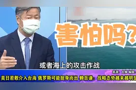 美日若敢介入台海俄罗斯可能挺身而出？赖岳谦从军演分析战略态势视频封面