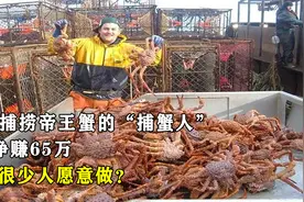 专门捕捞帝王蟹的“捕蟹人”，5天净赚65万，为何很少人愿意做？视频封面