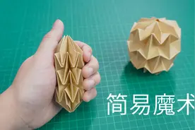 可以随意变形的简单折纸魔术球，捏上就停不下来！