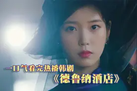 一口气看完韩剧：《德鲁纳酒店》恨是悲剧的轮回，爱才会带来转机视频封面