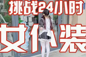 挑战24小时穿女仆装，杂货店里的小学生都看傻了眼视频封面
