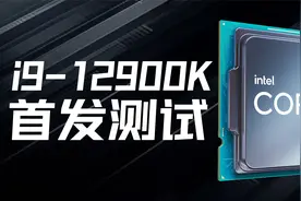 i9-12900K首发测试：再夺最强CPU称号！视频封面