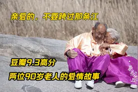 豆瓣9.3高分，两位90岁老人的爱情故事视频封面