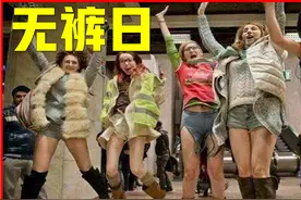 【世界“无裤日“】美女下半身衣着短裤出门，如果是你会参加吗？