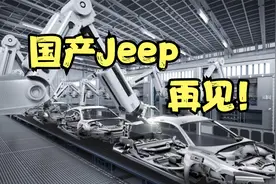 广汽菲克正式宣告破产，国产Jeep再见视频封面