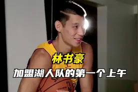 林书豪加盟洛杉矶湖人队的第一个上午是怎么过的？视频封面