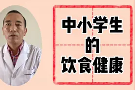 中小学生的饮食健康，让孩子更高更壮，快来看一下！视频封面