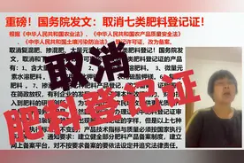 重磅消息！国务院取消七类肥料登记证！视频封面