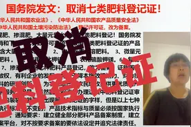 重磅消息！国务院取消七类肥料登记证！视频封面