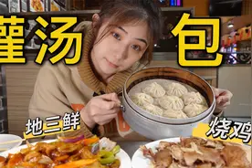 长春老字号灌汤包，配上烧鸡、地三鲜和米饭太香了吧！！视频封面