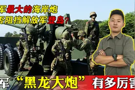 反登陆神器？台军黑龙大炮什么来头，能否抗击登陆视频封面