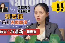 国家随身翻译姚梦瑶，实力完全不输于张京！究竟有何过人之处？视频封面