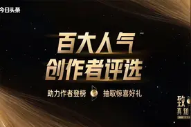 2020今日头条百大人气创作者评选攻略，亿级流量等你来